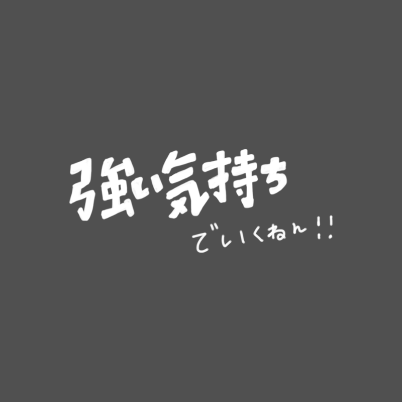 強い気持ち