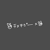 チョキピース