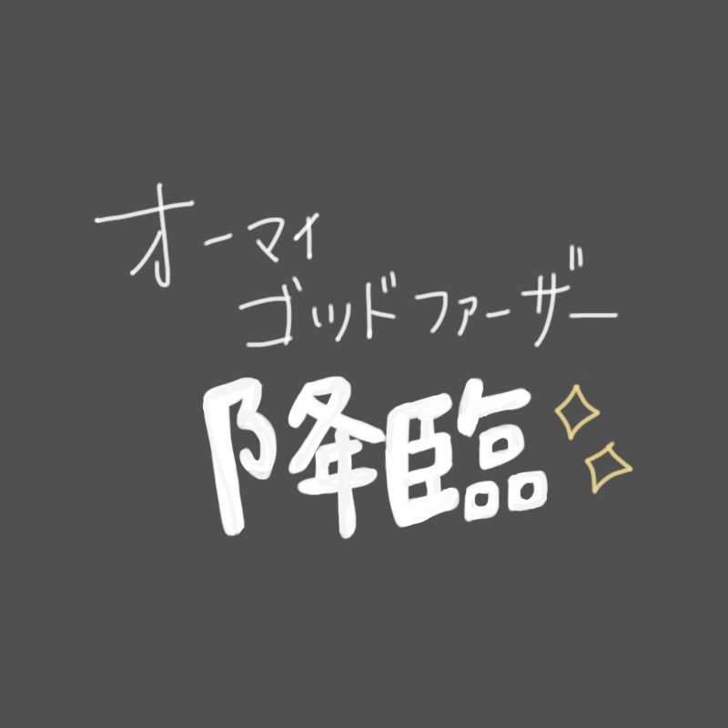 オーマイ