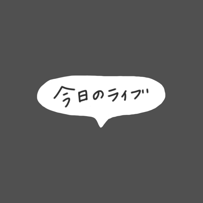今日のライブ