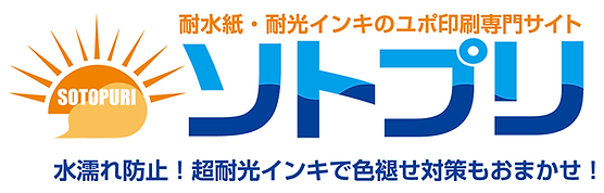 耐水ユポ印刷ソトプリ