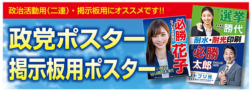選挙ポスター
