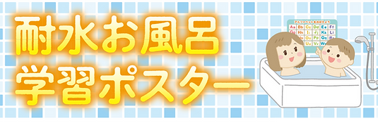 耐水お風呂学習ポスター_バナー.png