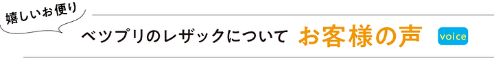 レザック無線綴じのお客様の声