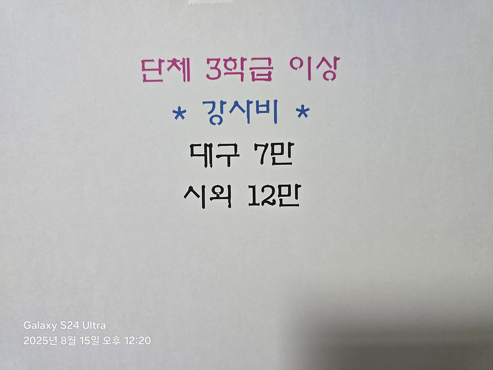 단체 3학급 이상 강사비 추가