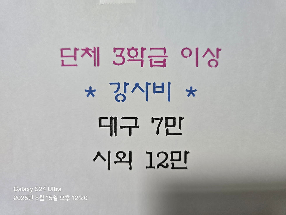 단체 3학급 이상 강사비 추가