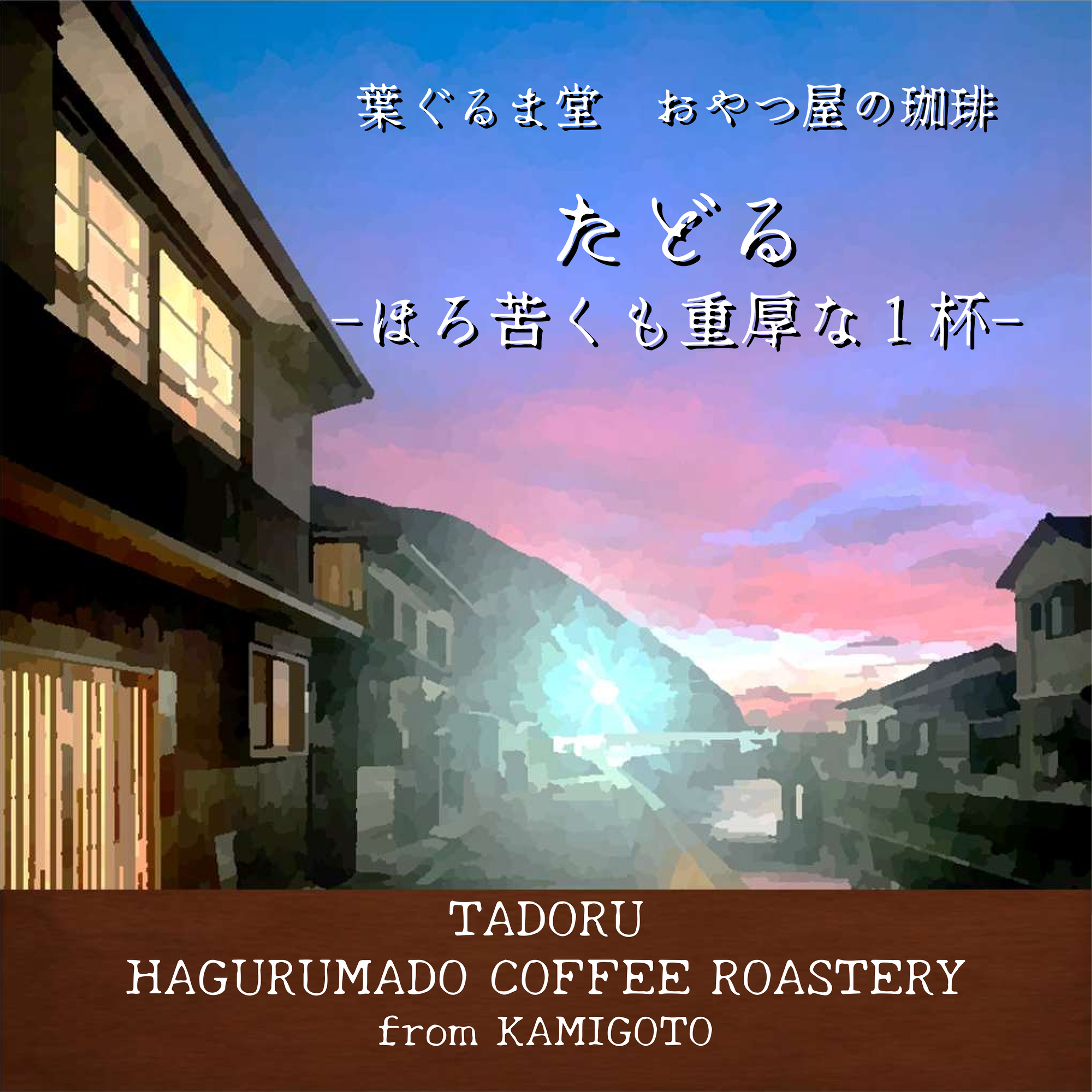 【珈琲豆】 -たどる-(100g・送料無料)