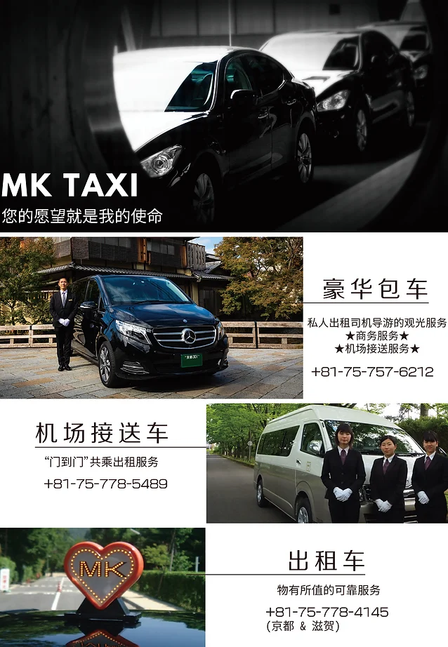 京都MK出租车｜包车观光旅游中文司机