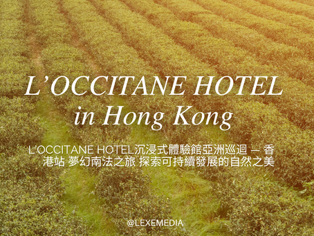 L’OCCITANE HOTEL沉浸式體驗館亞洲巡迴 — 香港站 夢幻南法之旅 探索可持續發展的自然之美