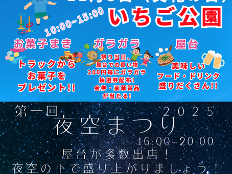 【終了】2025年 夜空まつり&青空まつり開催