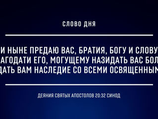 ДОВЕРЕННЫЕ БОГУ И ЕГО СЛОВУ