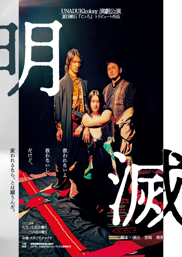 夏目漱石『こゝろ』トリビュート作品 演劇公演「明滅」