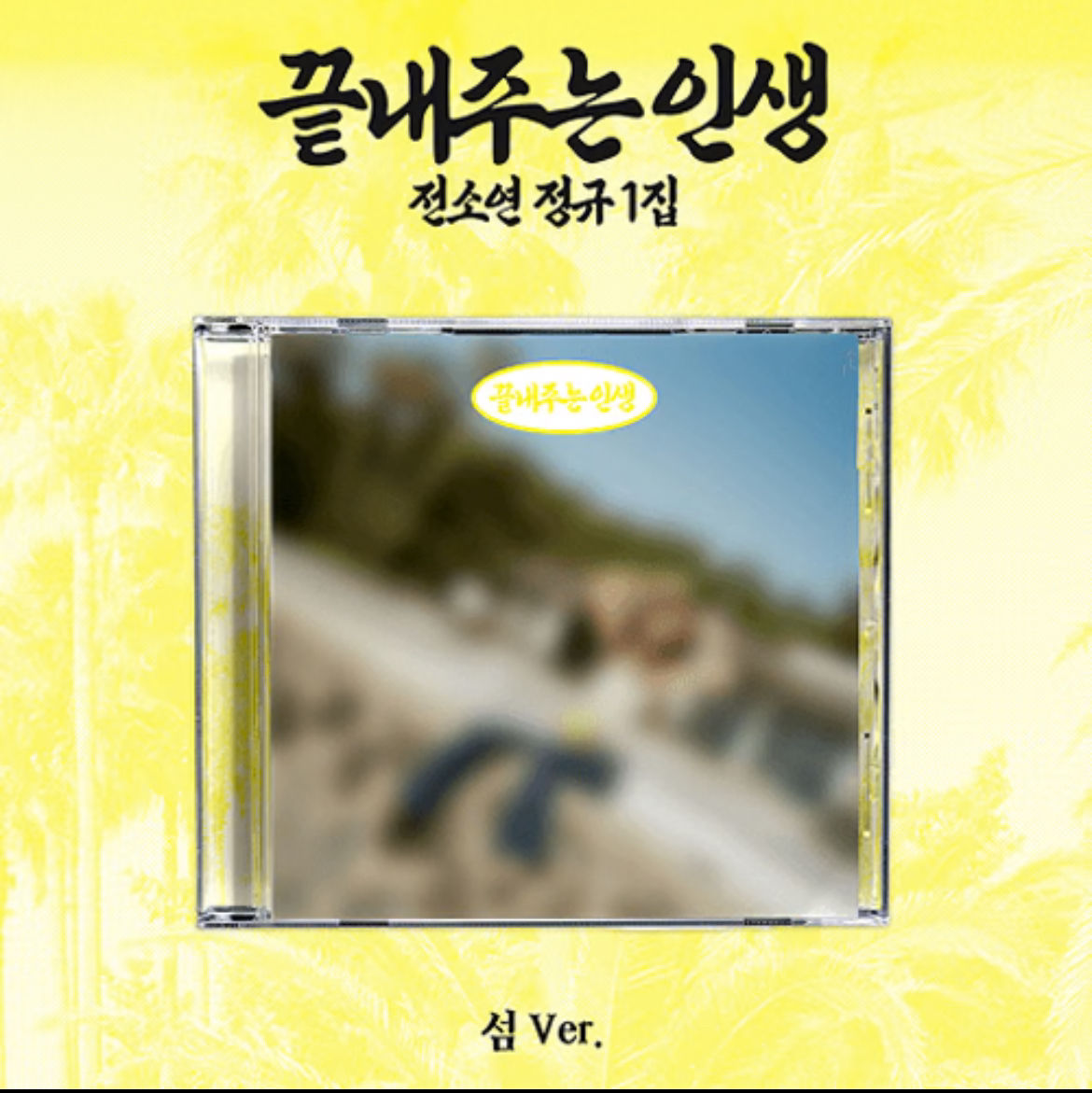 SOYEON 1st Album โ WHAT A WONDERFUL LIFE | ISLAND VER.