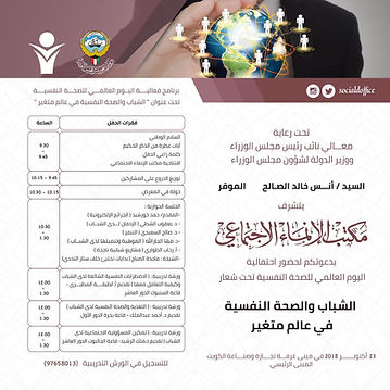 اليوم العالمي للصحة النسفسية