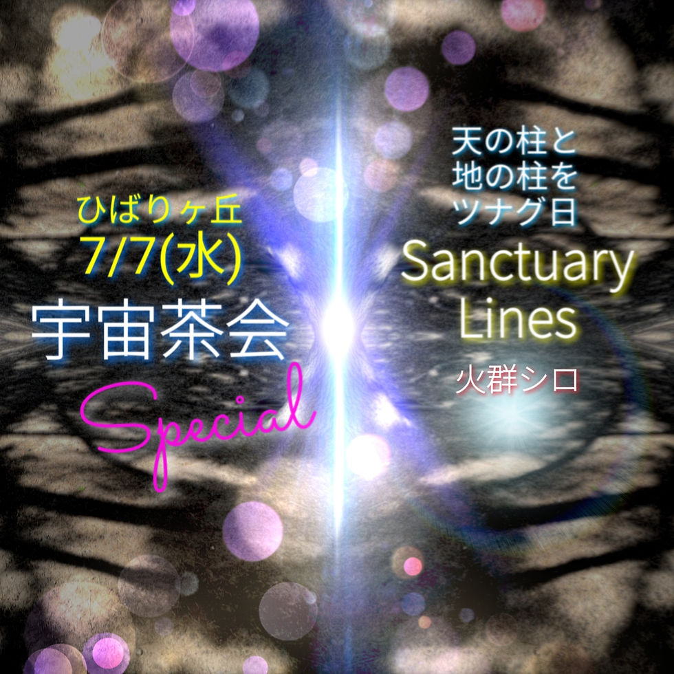 7/7(水) ひばりヶ丘・宇宙茶会Special ~ライトランゲージで繋がる・宇宙神殿ツアー~