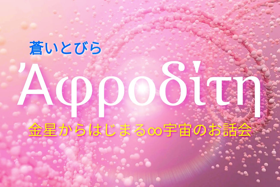 8/31(火) <ZOOMor来店>蒼いとびら・金星からはじまる∞宇宙のお話会