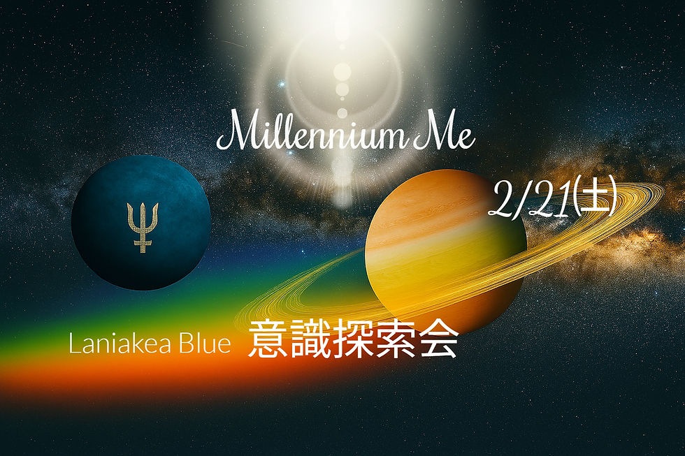 2/21(土) <ZOOM>Millennium Me 牡羊座0度/土星・海王星 次世代意識接続Special