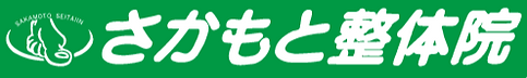 さかもと整体院