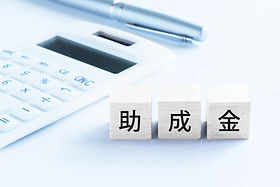助成金