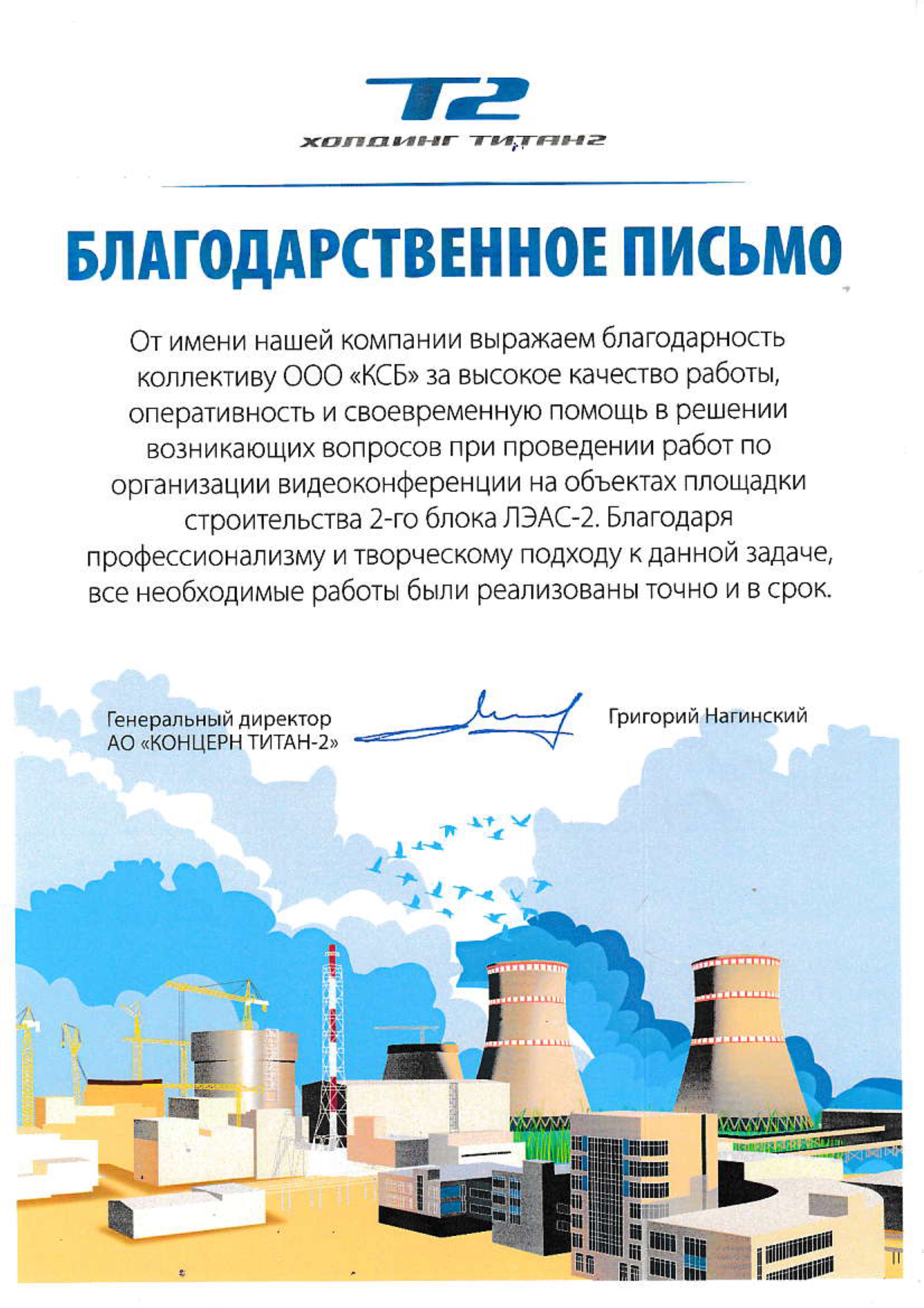 Благодарственное письмо