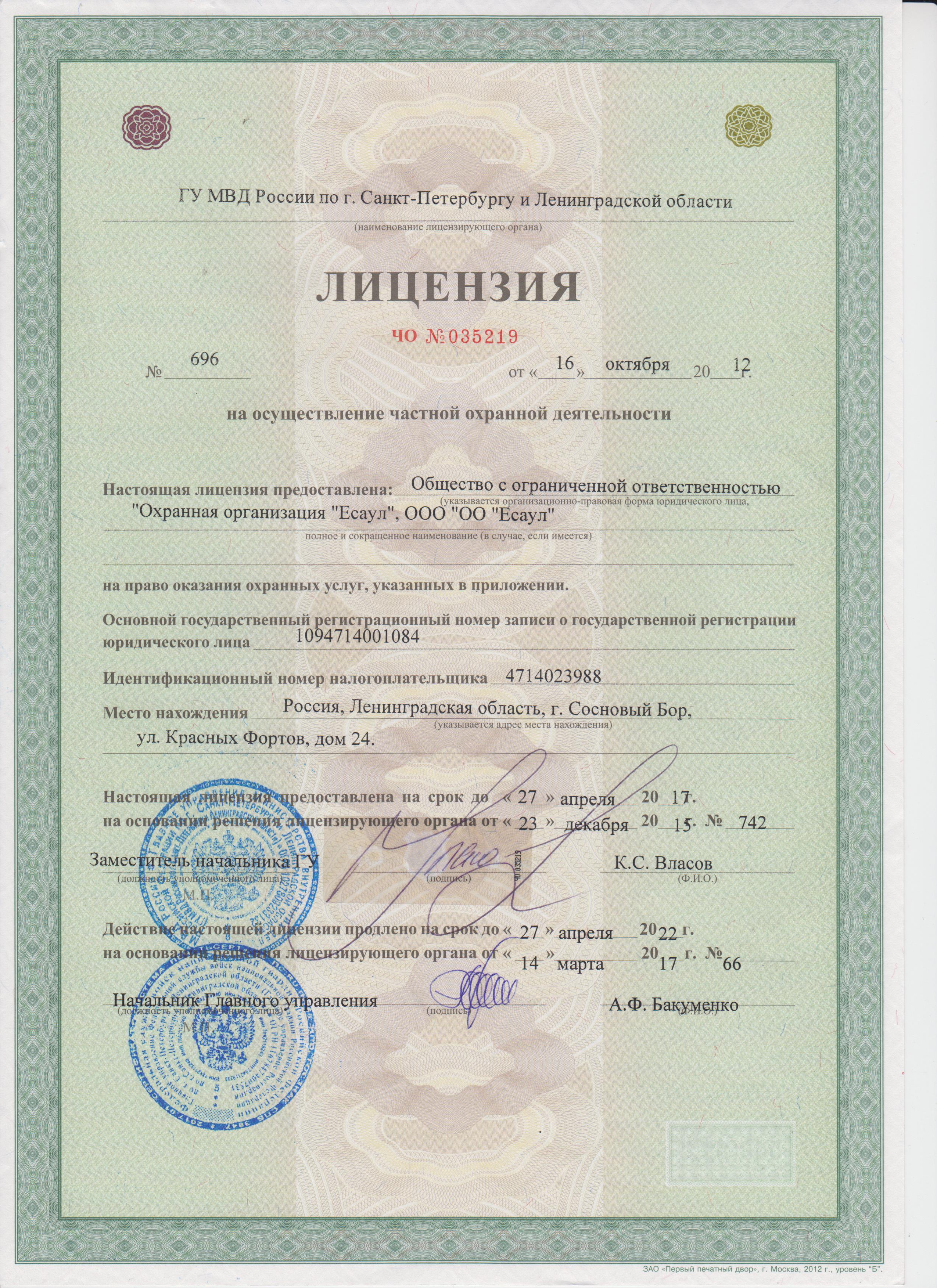 Лицензия ЧО № 035219