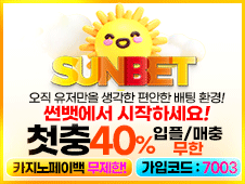 먹튀검증 먹튀사이트 토토먹튀 토토사이트 추천 썬벳 바로가기