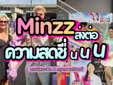 Minzz ส่งต่อความสดชื่นนน สถานีขนส่งผู้โดยสารกรุงเทพ (หมอชิต) และสถานีกลางกรุงเทพอภิวัฒน์