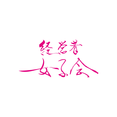 執筆者の写真: 経営者女子会