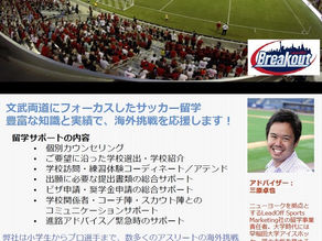「アメリカサッカー留学サポート」説明会