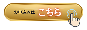 ボタン 申込.png