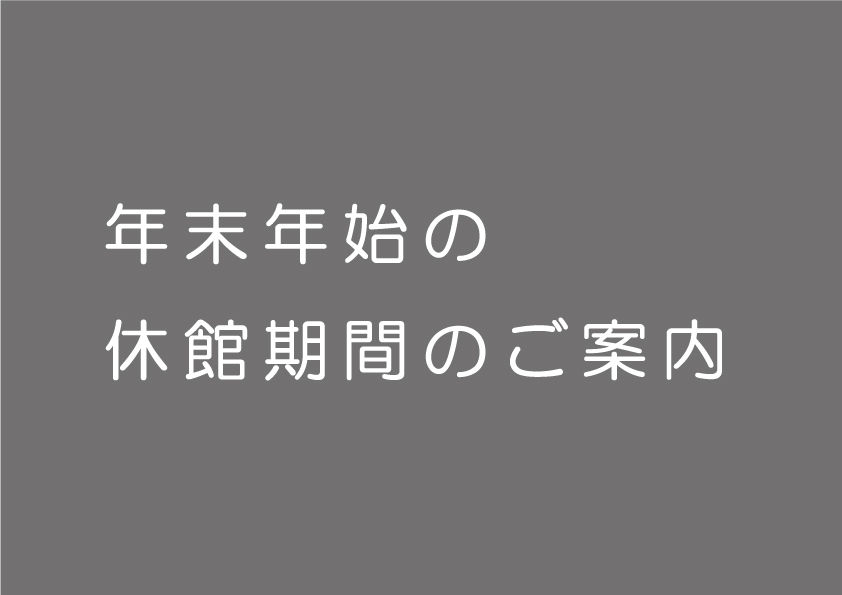 たましん地域文化財団各施設の年末年始の休業について