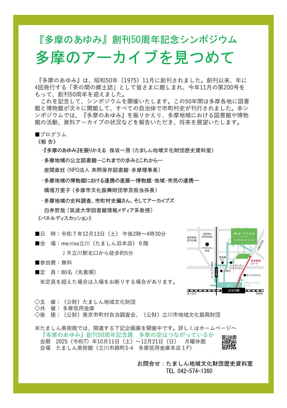 『多摩のあゆみ』創刊50周年記念シンポジウムのお知らせ