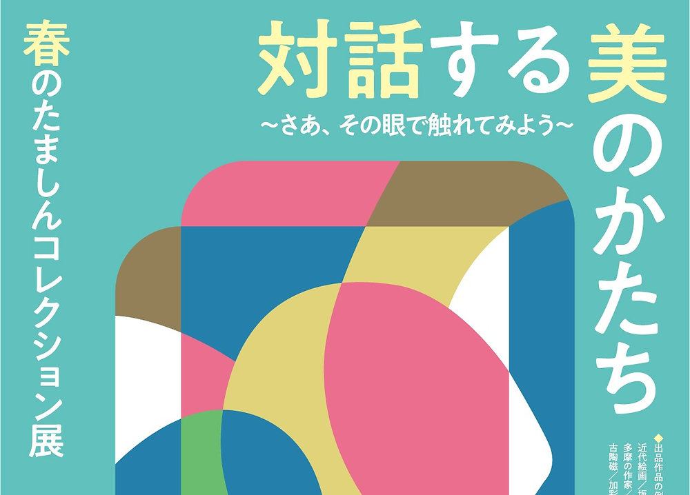 春のたましんコレクション展 対話する美のかたち