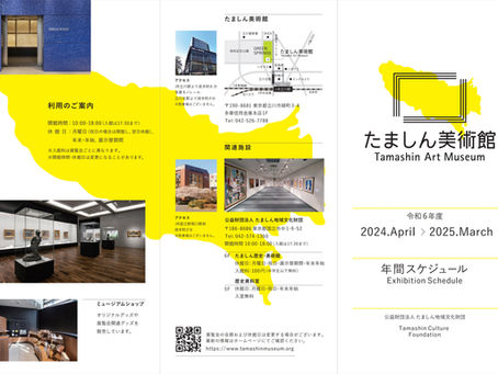 たましん美術館 年間スケジュール2024