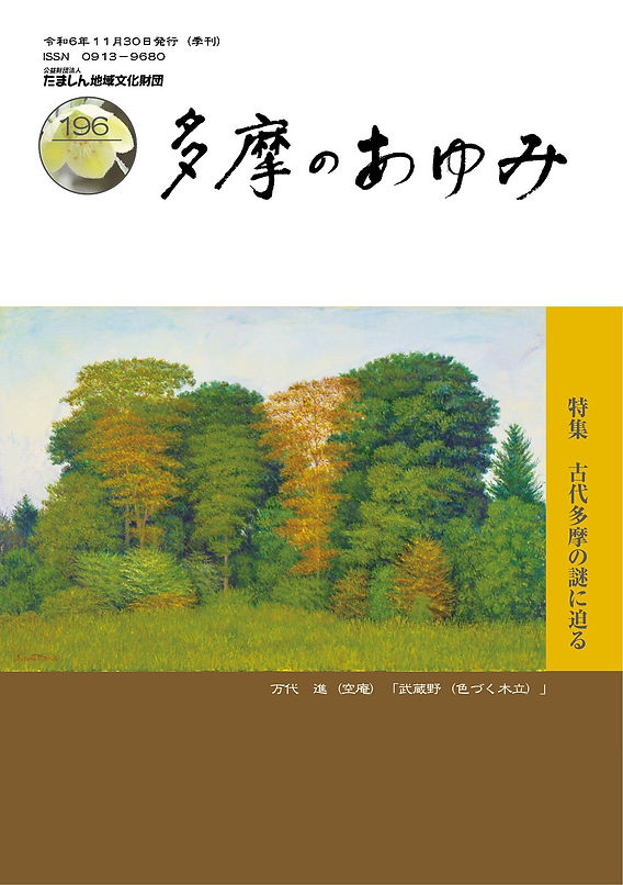 多摩のあゆみ たましん地域文化財団 Vol.82 多摩のあゆみ たましん地域
