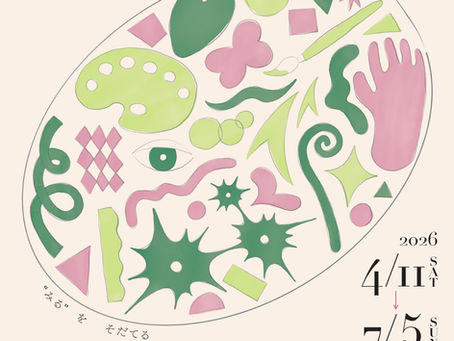 【予告】春のたましんコレクション展2026 ソウゾウのめばえ (たましん美術館/立川)