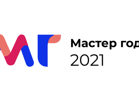 МАСТЕР ГОДА - 2021