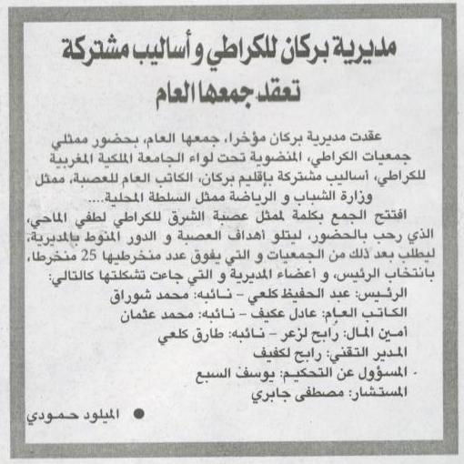 الجمع العام لمديرية بركان للكراطي