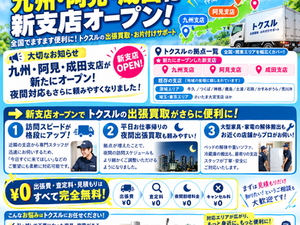 【エリア拡大】九州・阿見・成田に新支店オープン!対応スピード&エリアがさらにパワーアップいたしました!