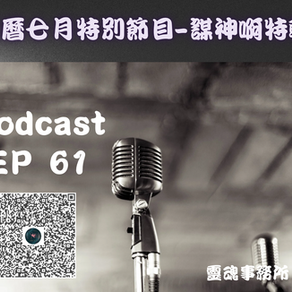 七月鬼月podcast特輯--靈魂事務所
