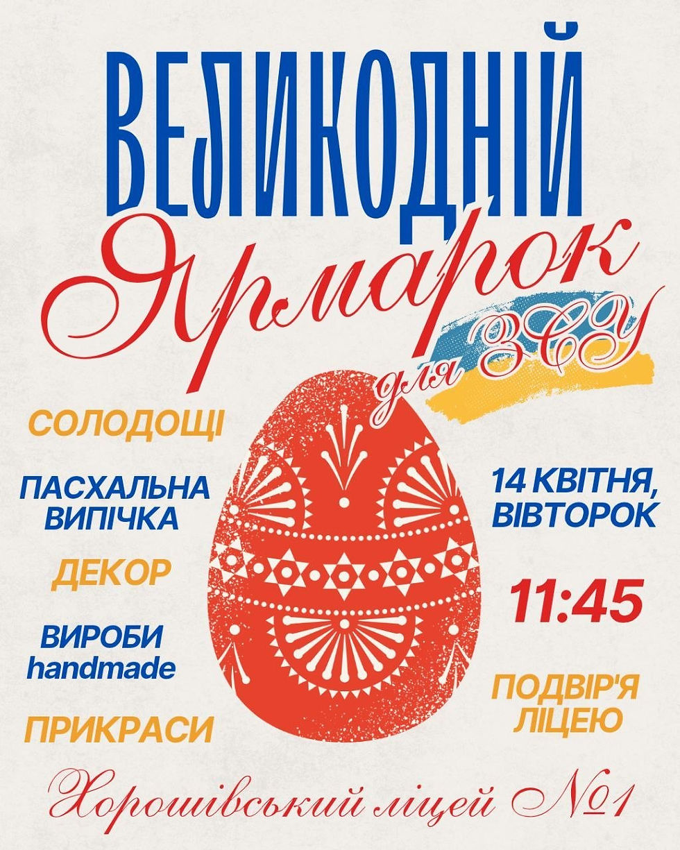 БЛАГОДІЙНИЙ ВЕЛИКОДНІЙ ЯРМАРОК для ЗСУ