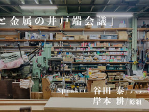 Lecture Series15.  タニタハウジングウェア 谷田泰 氏 + 鯰組 岸本耕 氏