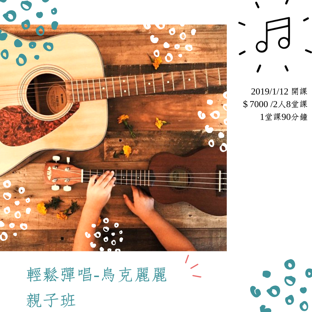 輕鬆彈唱-烏克麗麗親子班