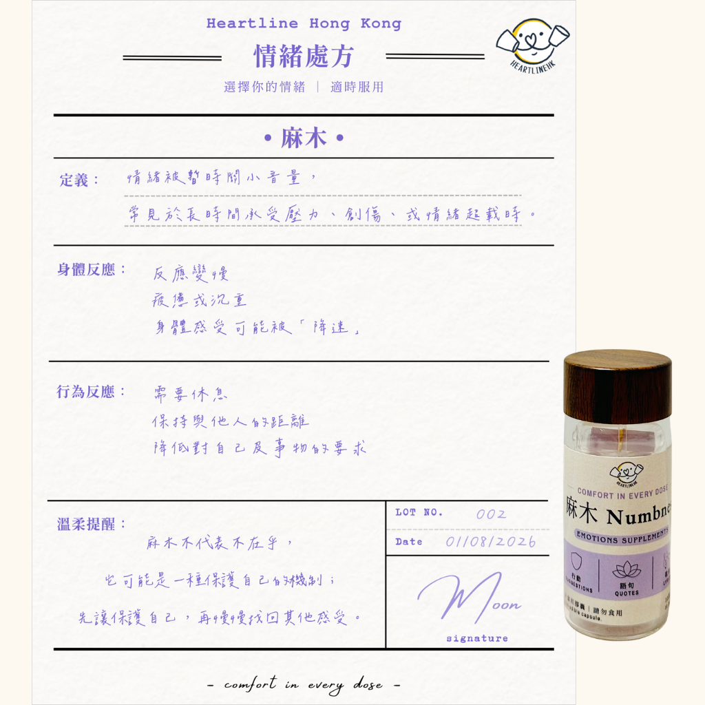 情緒藥瓶 (麻木)