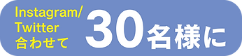振袖総選挙 合わせて30名様に~.png