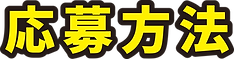振袖総選挙 応募方法.png