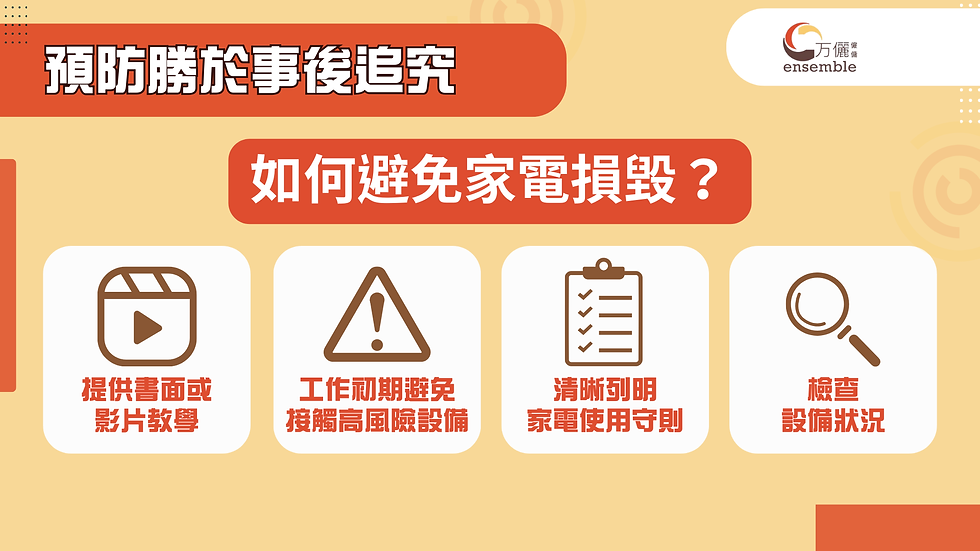 預防勝於事後追究:如何避免家電損壞?