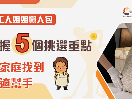 請工人姐姐 懶人包:掌握5個挑選重點,為家庭找到合適幫手