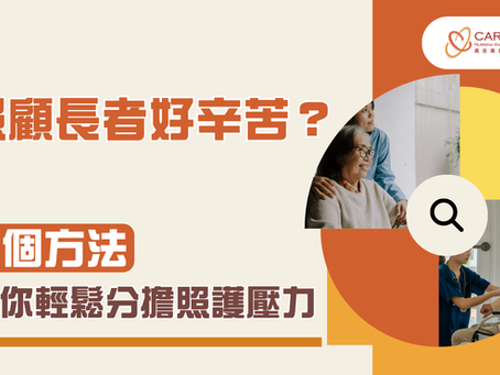 照顧長者好辛苦?3個方法幫你輕鬆分擔照護壓力