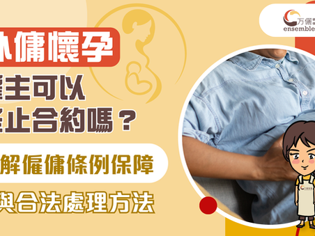 外傭懷孕,僱主可以終止合約嗎?|了解僱傭條例保障與合法處理方法